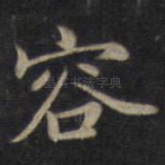 容