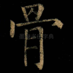 骨
