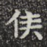 侯