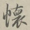 怀