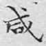 咸