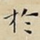 扵