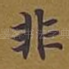非
