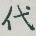 代