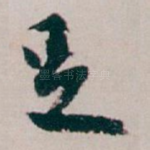 足