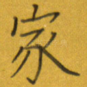 家