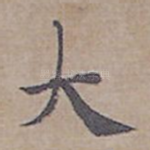 大