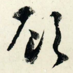 顾