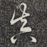 真