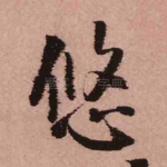 悠