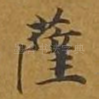 萨
