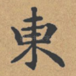 东