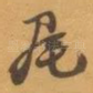 尾