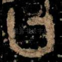 曰