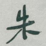 朱
