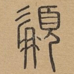 髯