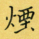 烟