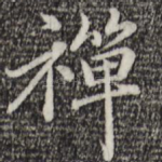 禅