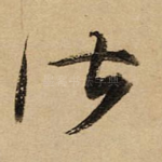 皆