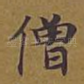 僧