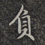 负