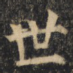 世