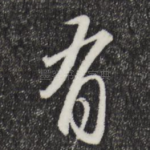 有