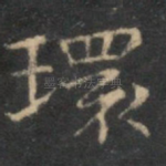 环
