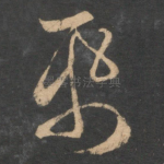 纸