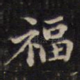 福