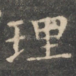 理