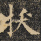 拔