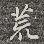 荒