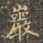岩