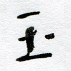 玉