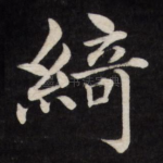 绮