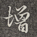 增