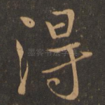 得