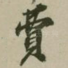费