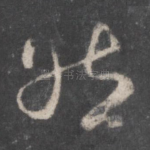然