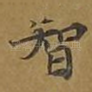 智