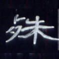 殊