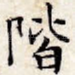 阶