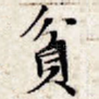 贫