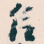 信