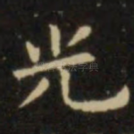 光