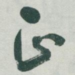 正