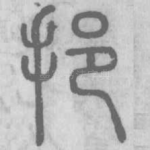 挹