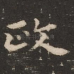 政