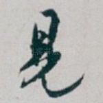 見